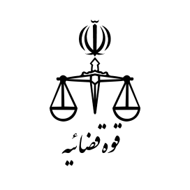 قوه قضائیه